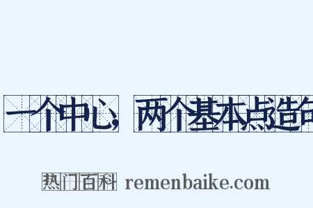 一个中心，两个基本点造句是什么意思的图片